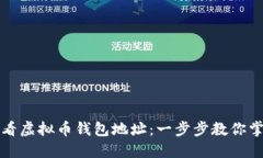 如何轻松查看虚拟币钱包