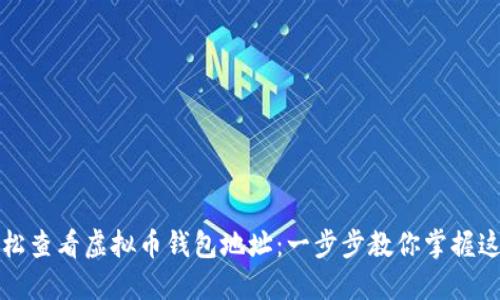 如何轻松查看虚拟币钱包地址：一步步教你掌握这个技能