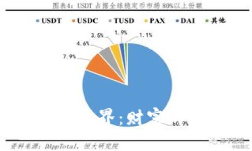 波动技术的虚拟货币世界：财富的赌注与智慧的选择 