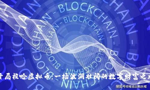 开局梭哈虚拟币：一场波澜壮阔的数字财富之旅