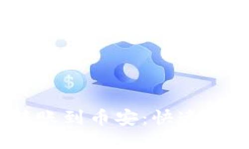 TokenPocket转账到币安：快速、安全的方法指南