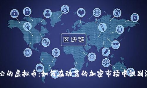 中途死亡的虚拟币：如何在动荡的加密市场中识别潜力项目