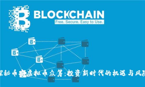 探秘币安虚拟币众筹：投资新时代的机遇与风险