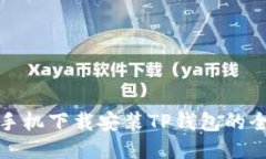 华为手机下载安装TP钱包的