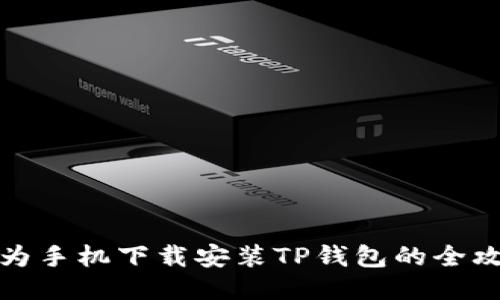 华为手机下载安装TP钱包的全攻略