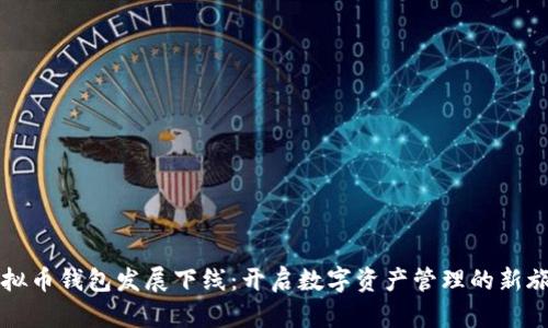 虚拟币钱包发展下线：开启数字资产管理的新旅程