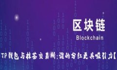 TP钱包与抹茶交易所：谁的