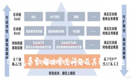 TP钱包异常：解决常见问题及其预防措施