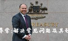 TP钱包异常：解决常见问题