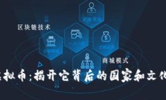 TIG虚拟币：揭开它背后的
