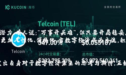   “车秘虚拟币：探索数字时代的交通新变革” /   
 guanjianci 虚拟币, 车秘, 数字货币, 交通创新 /guanjianci 

引言：数字化浪潮中的交通革命  
在这个信息爆炸的时代，传统的交通模式正面临着前所未有的挑战。伴随着区块链技术的蓬勃发展，车秘虚拟币应运而生，成为了交通领域中一种颇具潜力的数字货币。车秘虚拟币不仅仅是一种新的投资资产，更像是为未来交通体系提供的一个新思路。正如谚语所说的“一日之计在于晨”，在这个数字化的清晨，要把握机会，提前布局，才能在激烈的竞争中立于不败之地。

什么是车秘虚拟币？  
车秘虚拟币是特定于交通行业的一种数字货币，旨在通过无缝连接用户、司机和服务供应商，提升用户体验并资源配置。具体来说，车秘虚拟币可以用于支付交通费用、购买充电桩服务、参与社区治理等多种用途。随着新能源汽车和共享经济的兴起，车秘虚拟币的需求和应用场景日渐丰富，逐渐形成了一个新生态。

车秘虚拟币的优势  
除了提供更便捷的支付方式，车秘虚拟币还有以下几点优势：  
ul  
  listrong透明性：/strong区块链技术的特性确保了交易记录的透明性和不可篡改性，避免了许多传统支付方式中的信任问题。/li  
  listrong低费用：/strong传统支付系统通常需要支付高昂的手续费，而车秘虚拟币的交易费用相对更低，有助于促进小额支付的普及。/li  
  listrong快速交易：/strong凭借区块链技术，车秘虚拟币的交易速度大大提升，用户可以即时完成支付，不再受传统银行系统过程缓慢的困扰。/li  
  listrong用户自主：/strong持有车秘虚拟币的用户可以通过参与社区治理、投票等方式来影响交通项目的发展方向，实现用户的沉甸甸的主权。/li  
/ul

车秘虚拟币的实际应用案例  
在一些城市，车秘虚拟币已经悄悄地改变了传统交通的面貌。例如：  
ul  
  listrong共享单车支付：/strong用户可以通过车秘虚拟币轻松解锁共享单车，再也不需要繁琐的手机支付或现金交易。/li  
  listrong新能源汽车充电：/strong车主可以通过车秘虚拟币支付充电费用，避免了因支付系统繁琐而造成的充电难题。/li  
  listrong社区合作项目：/strong社区可以通过车秘虚拟币的众筹方式来进行交通基础建设项目，融入普惠的理念，真正实现“人人都是交通参与者”。/li  
/ul

用户如何获取车秘虚拟币？  
获取车秘虚拟币的途径多种多样，包括但不限于：  
ul  
  listrong交易所购买：/strong用户可以通过各种数字货币交易所，使用法定货币直接购买车秘虚拟币。/li  
  listrong完成任务赚取：/strong平台会定期举办一些活动，用户可通过完成特定任务获得奖励，例如填写问卷、参与在线讨论等。/li  
  listrong参与社区建设：/strong为社区提供建议、参与讨论和活动，也能获得车秘虚拟币的奖励，让用户在参与中受益。/li  
/ul

车秘虚拟币的未来展望  
随着全球经济形势的变化，数字货币的价值与应用场景将继续发展壮大。车秘虚拟币作为其中的一员，未来在技术升级、政策支持和市场需求等方面都蕴含着巨大潜力。有人说：“万事开头难”，但只要开局稳妥，未来的每一步都将踏实而稳健。  
在未来，车秘虚拟币可能会与其他技术结合，创造出更加丰富的应用场景。比如，结合人工智能、物联网等技术，开发出更智能化的交通解决方案，使用户的出行体验更加人性化、便捷化。当数字经济成为主流，积极拥抱变化的车秘虚拟币定将助力交通行业的长足进步。

结语  
总而言之，车秘虚拟币代表了交通行业的未来趋势，其背后蕴藏着数字化带来的机遇与挑战。通过这次探索，希望读者能够更好地理解车秘虚拟币的价值，同时激发出自身对于数字经济未来的思考与期待。正如古人所说的：“机会是留给有准备的人”，无论是个人还是企业，在这个数字化浪潮中，唯有抓住机遇、与时俱进，才能在竞争中立于不败之地。