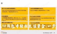 如何在TP钱包中轻松充值资