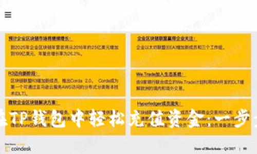 如何在TP钱包中轻松充值资金：一步步指南