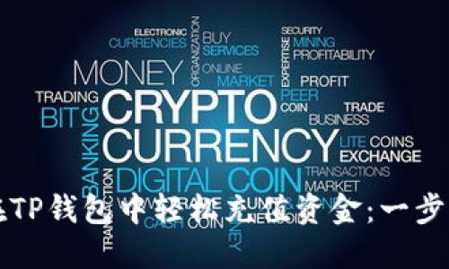 如何在TP钱包中轻松充值资金：一步步指南