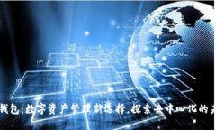 TP钱包：数字资产管理新选