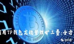 如何利用TP钱包高效管理旷