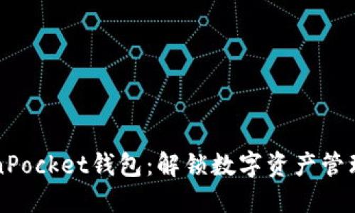 新版TokenPocket钱包：解锁数字资产管理的新世界