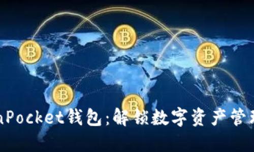 新版TokenPocket钱包：解锁数字资产管理的新世界