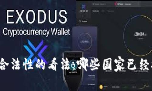 全球对虚拟货币合法性的看法：哪些国家已经接受了加密货币？