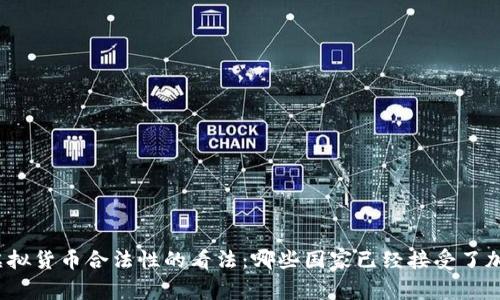 全球对虚拟货币合法性的看法：哪些国家已经接受了加密货币？