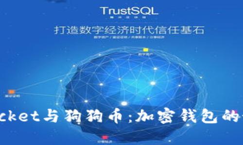 TokenPocket与狗狗币：加密钱包的最佳选择