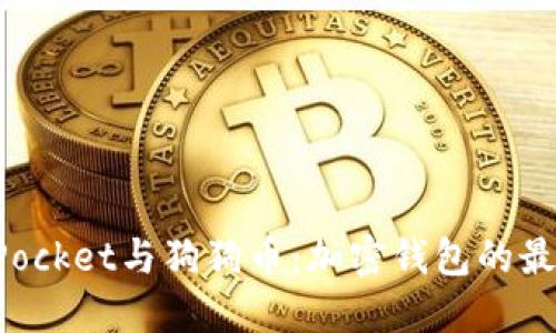 TokenPocket与狗狗币：加密钱包的最佳选择
