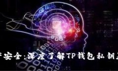保护你数字资产安全：深