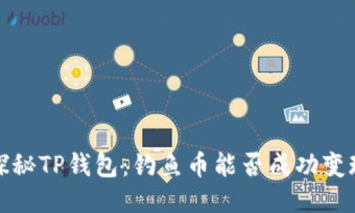  探秘TP钱包：钓鱼币能否成功变现？