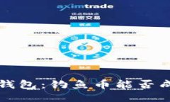  探秘TP钱包：钓鱼币能否