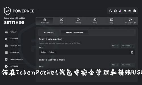 如何在TokenPocket钱包中安全管理和转账USDT