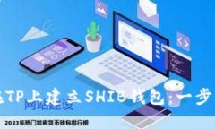 如何在TP上建立SHIB钱包：