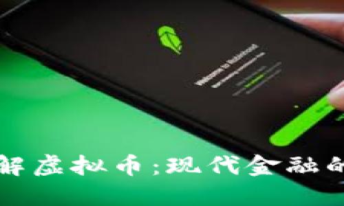 深入了解虚拟币：现代金融的颠覆者