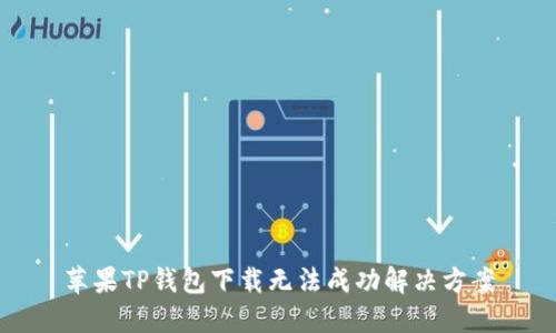 苹果TP钱包下载无法成功解决方案