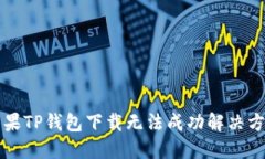 苹果TP钱包下载无法成功解