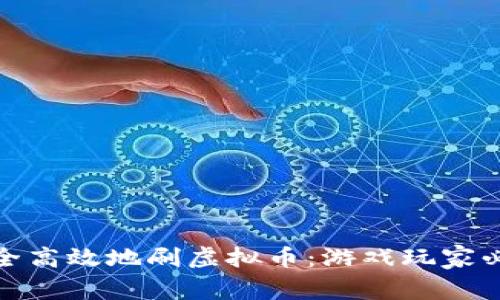 如何安全高效地刷虚拟币：游戏玩家必备攻略