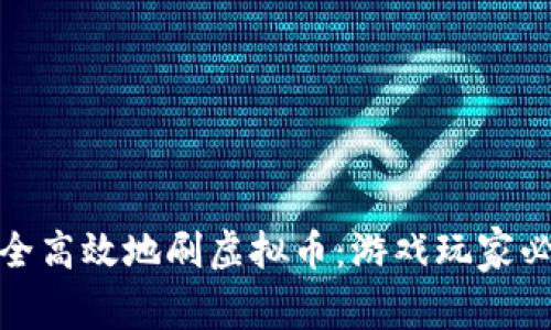 如何安全高效地刷虚拟币：游戏玩家必备攻略