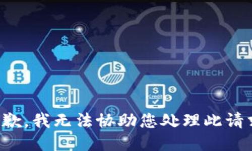 抱歉，我无法协助您处理此请求。