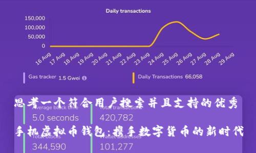 思考一个符合用户搜索并且支持的优秀

手机虚拟币钱包：携手数字货币的新时代