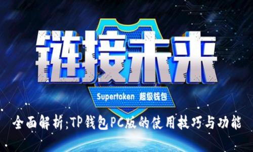 全面解析：TP钱包PC版的使用技巧与功能