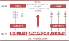 全面解析：TP钱包PC版的使