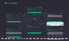 探索新虚拟币：2023年最具