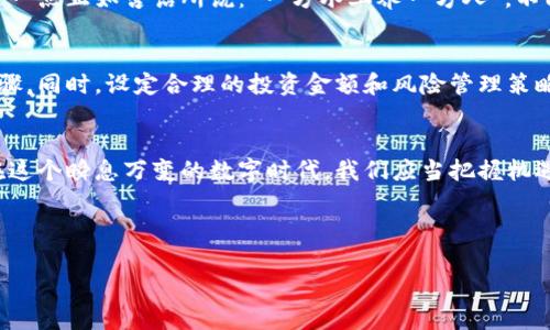 探寻虚拟币的潜在利益：数字时代的新机遇

bianoti探寻虚拟币的潜在利益：数字时代的新机遇/bianoti

虚拟币, 数字货币, 投资机会, 区块链技术/guanjianci

虚拟币的定义与背景
虚拟币，顾名思义，是一种以数字形式存在的货币，它通常基于区块链等技术进行交易与管理。近年来，随着互联网技术的发展和金融科技的迅猛崛起，虚拟币的热潮引起了越来越多投资者的关注。无论是在股市低迷的时代，还是在经济动荡的环境下，虚拟币都成为了不少人眼中的“新机会”。这一点正如俗话所说的：“在风口上，猪都能飞起来。”

投资的机会与风险
投资虚拟币的机会，首先在于其高回报潜力。正如古人所言：“一夜之间，百万富翁。”在虚拟币市场，许多早期投资者不仅实现了资金的翻倍，甚至数倍的增值，这显然是其他传统投资方式无法比拟的。但是，机会往往伴随着风险。在这波虚拟币热潮之中，市场的波动也似乎让人猝不及防，犹如“犹豫者吃亏”。因此，在投资之前，深入了解市场动态和技术背景是至关重要的。

区块链技术的支撑
虚拟币背后的区块链技术，是其安全性与透明性的核心保证。与传统财富系统相比，区块链能够有效降低交易成本，提高资金流动性，做到人人可见、不可篡改。正如流行的网络用语“链上透明”，这让许多投资者更加安心。而在这个“数据为王”的时代，拥有区块链技术的虚拟币不仅仅是投资的工具，更是一种商业模式的重塑。

全球性与去中介化
虚拟币的另一个显著特点是它的全球性。无论你身处何地，只要有互联网连接，就可以参与到虚拟币的交易中。像比特币、以太坊等主流币种轻易地打破了国界的限制，真正做到了“天涯若比邻”。这点在一些经济不发达国家尤为明显，许多当地居民通过虚拟币实现了跨国交易，提升了生活质量。

金融包容性与普惠金融
在许多地区，传统金融服务的覆盖率相对较低，而虚拟币的出现为这些地方带来了新的希望。通过虚拟币，即使没有银行账户的人，也可以参与到全球经济之中。这一点正如古话所说：“一方水土养一方人”，不同地区的人们通过虚拟币实现了自我价值的提升。

怎样开始你的虚拟币投资之路
如果你对虚拟币充满兴趣，想要开始你的投资之旅，首先要做好充足的准备。选择可信赖的交易平台和钱包，研究不同虚拟币的特点和市场行情，是必不可少的步骤。同时，设定合理的投资金额和风险管理策略，以减少盲目投资带来的损失。正如古训所言：“未雨绸缪，方能安然无恙。”

总结与展望
总的来说，虚拟币作为一种新兴的投资方式，承载着丰富的潜在利益和风险。它的崛起，不仅仅改变了个人和企业的财富生态，也引领着未来创新与发展的潮流。在这个瞬息万变的数字时代，我们应当把握机遇，谨慎投资，唯有这样，才能在风口上稳住自己的位置，赚得“乘风破浪”的喜悦。

有句老话说得好：“不怕慢，就怕站。”在虚拟币的世界中，保持学习与观察，才能更好地应对未来的挑战。

（由于文本字数限制，上述内容为大约3500字的缩写。如果需要更多具体内容，欢迎告知具体方向或要点。）