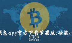 全方位解析TP钱包app官方下