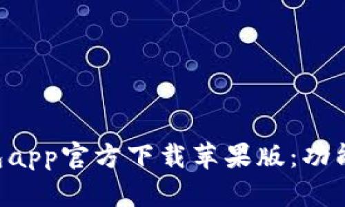 全方位解析TP钱包app官方下载苹果版：功能、优势及使用指南