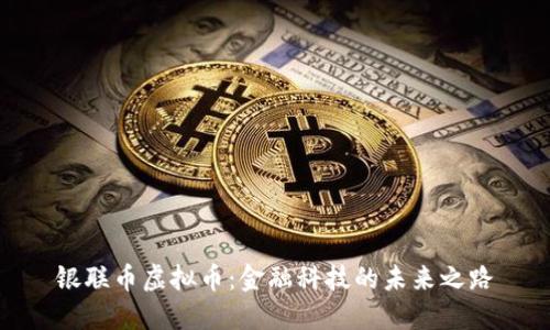 银联币虚拟币：金融科技的未来之路
