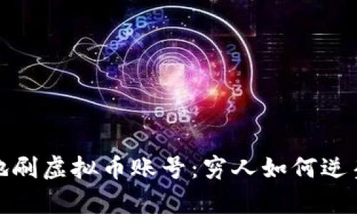如何安全地刷虚拟币账号：穷人如何逆袭致富之路