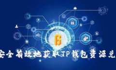 如何安全有效地获取TP钱包