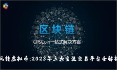 玩转虚拟币：2023年三大主