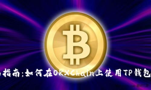 全面指南：如何在OKXChain上使用TP钱包买币