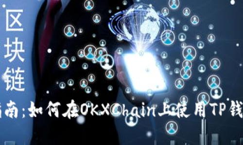 全面指南：如何在OKXChain上使用TP钱包买币
